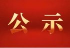 中共長(cháng)治市委組織部公示