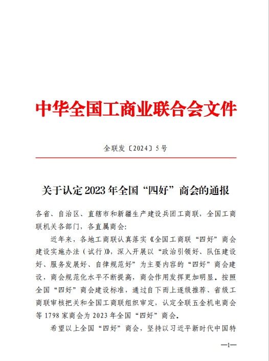 朔州市青年企業家聯合會(huì)榮獲全國(guó)“四好(hǎo)”商會(huì)榮譽稱号